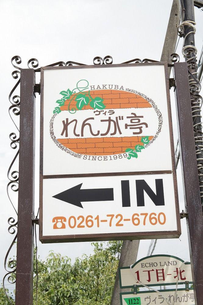 仁格特别墅酒店 白马村 外观 照片